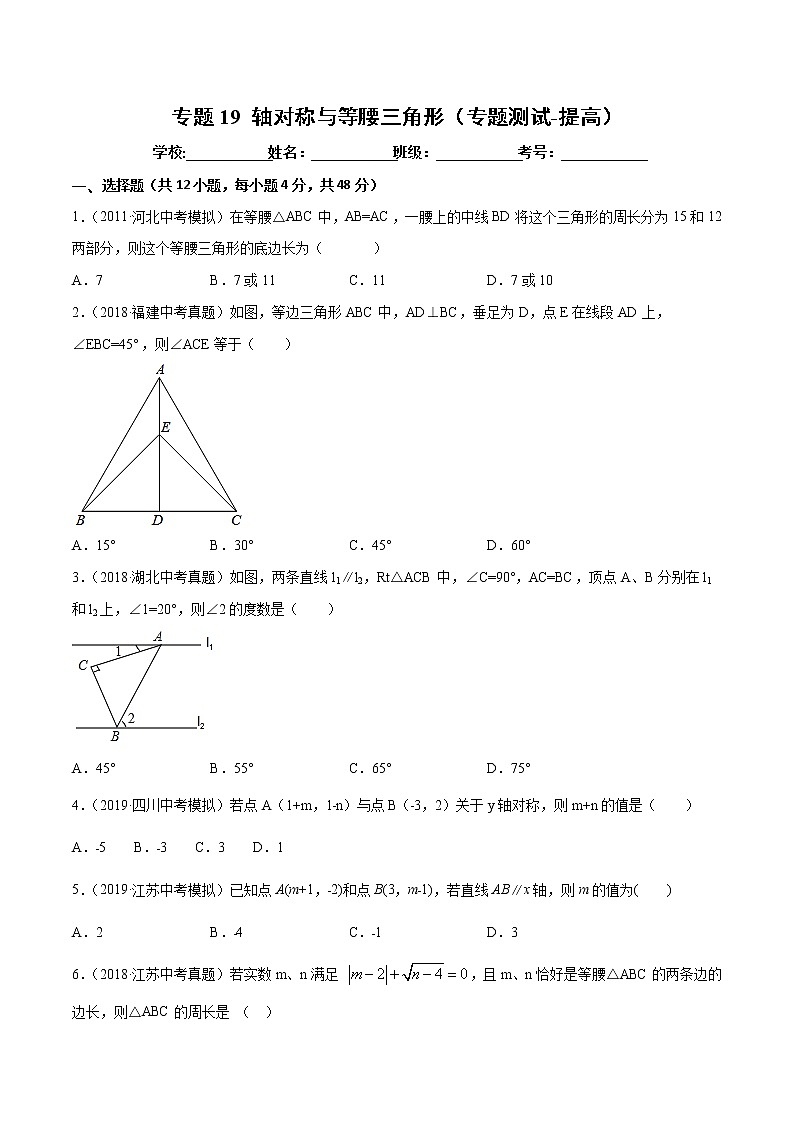 【精品试卷】中考数学一轮复习 专题测试19 轴对称与等腰三角形（培优提高）（学生版）01