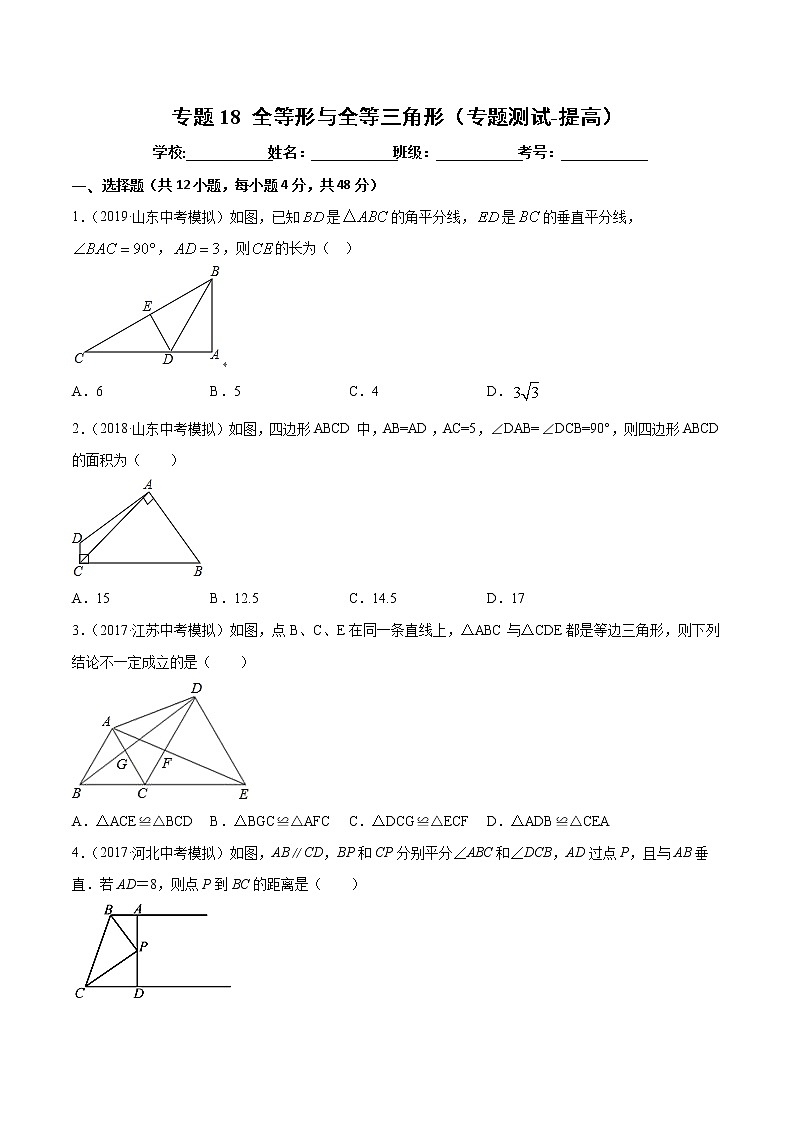 【精品试卷】中考数学一轮复习 专题测试18 全等形与全等三角形（培优提高）（学生版）01