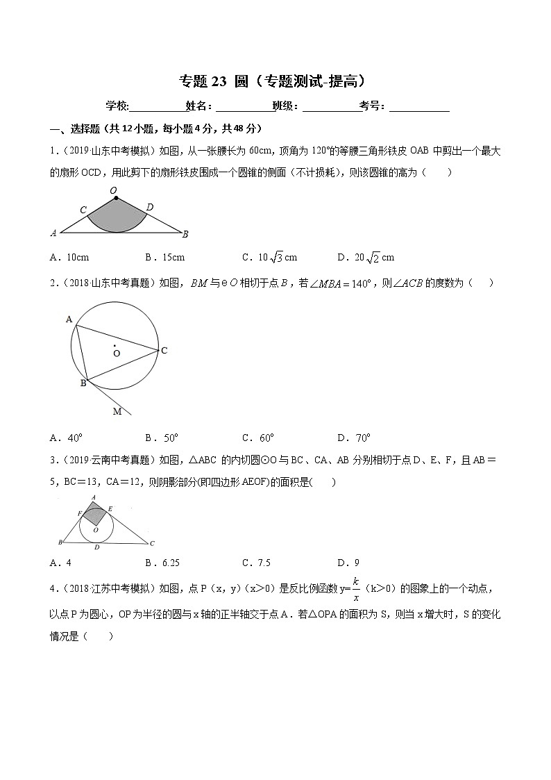 【精品试卷】中考数学一轮复习 专题测试23 圆（培优提高）（学生版）01
