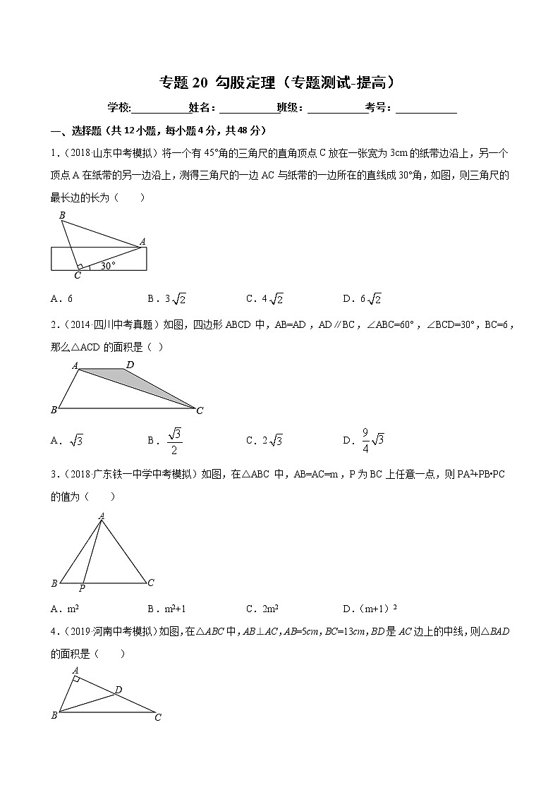 【精品试卷】中考数学一轮复习 专题测试20 勾股定理（培优提高）（学生版）01