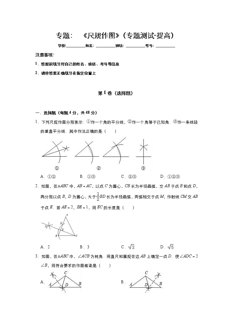 【精品试卷】中考数学一轮复习 专题测试27： 《尺规作图》（培优提高）（学生版）（1）01