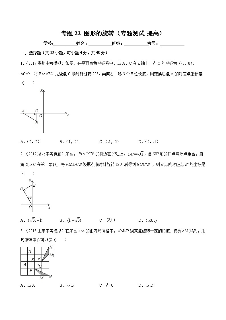 【精品试卷】中考数学一轮复习 专题测试22 图形的旋转（培优提高）（学生版）01