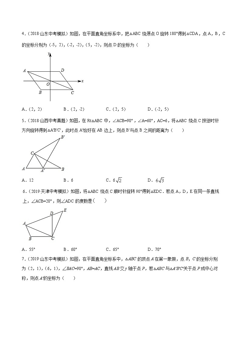 【精品试卷】中考数学一轮复习 专题测试22 图形的旋转（培优提高）（学生版）02