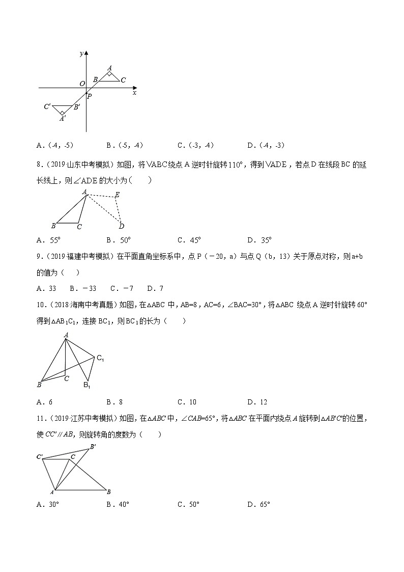 【精品试卷】中考数学一轮复习 专题测试22 图形的旋转（培优提高）（学生版）03
