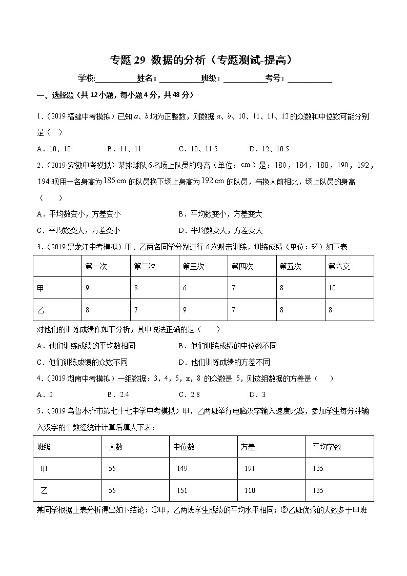 【精品试卷】中考数学一轮复习 专题测试29 数据的分析（培优提高）（学生版）01