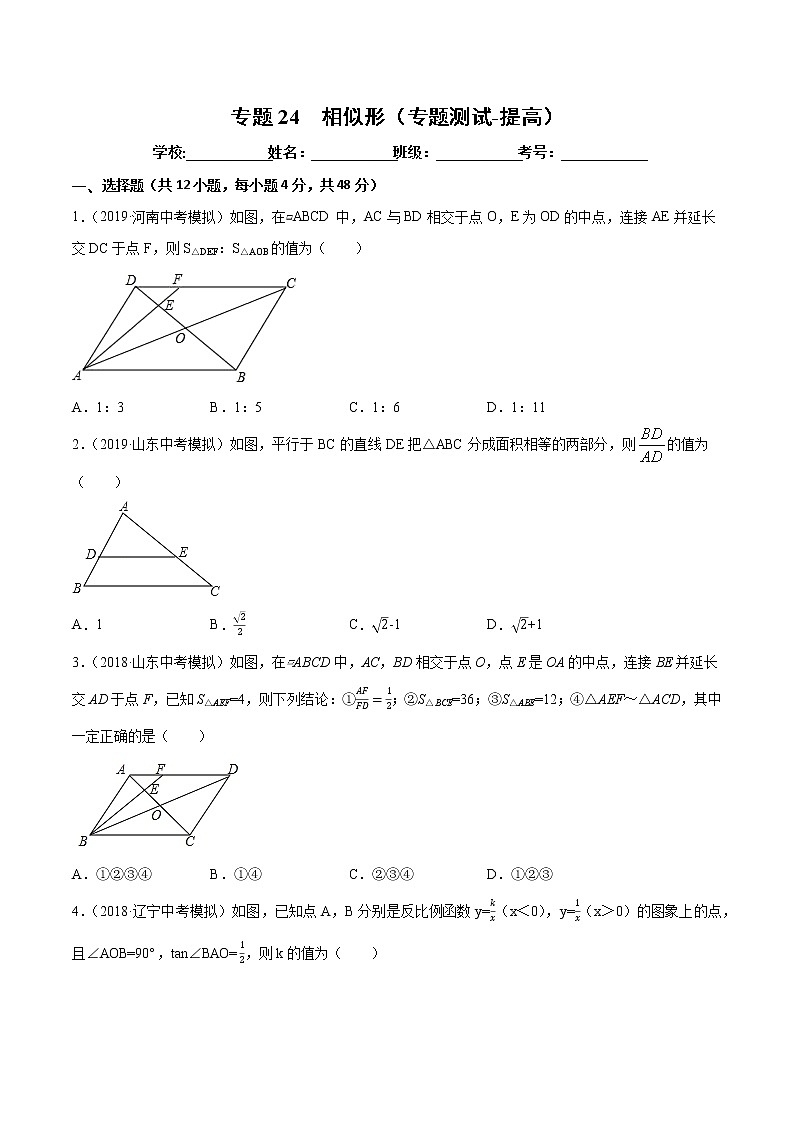 【精品试卷】中考数学一轮复习 专题测试24  相似形（培优提高）（学生版）01
