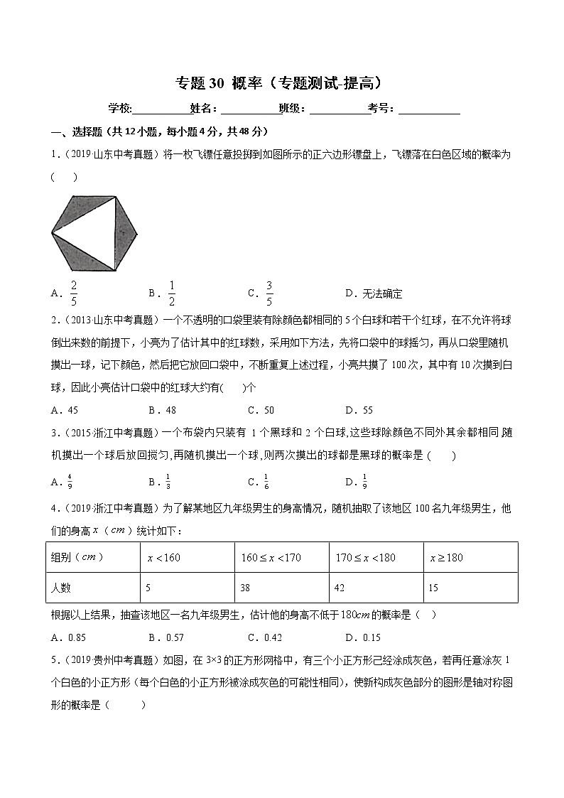 【精品试卷】中考数学一轮复习 专题测试30 概率（培优提高）（学生版）01