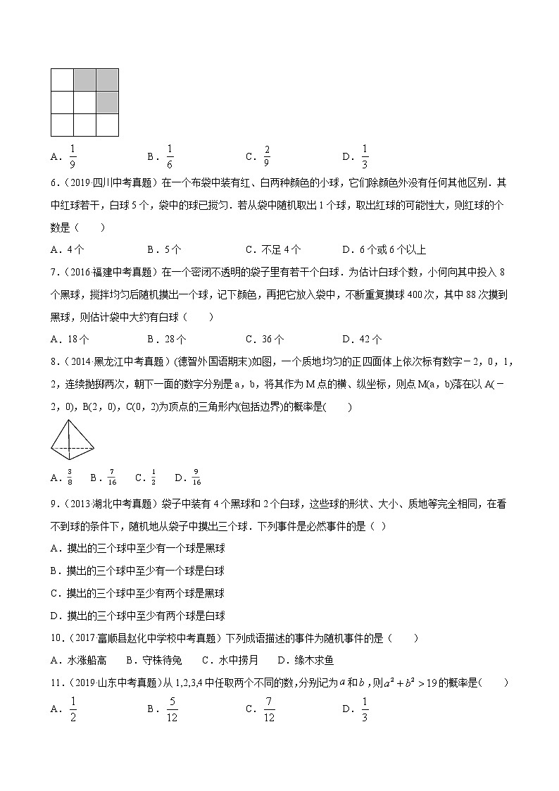 【精品试卷】中考数学一轮复习 专题测试30 概率（培优提高）（学生版）02