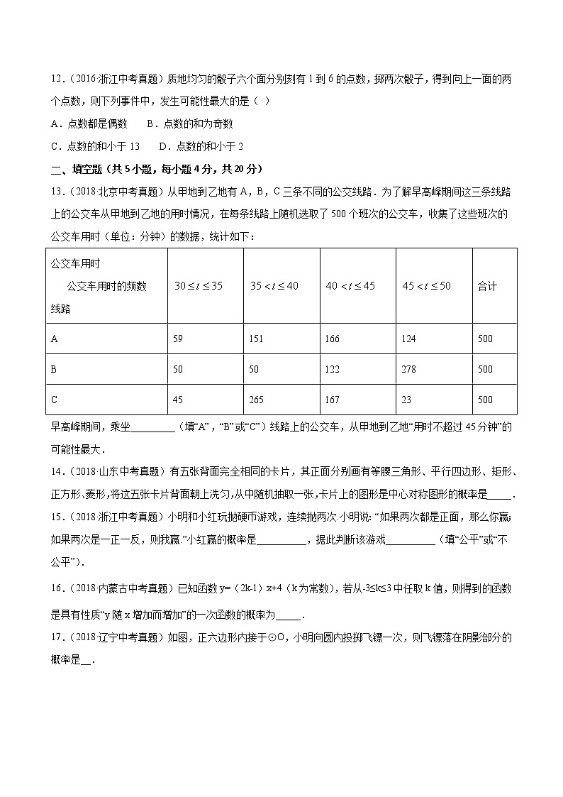 【精品试卷】中考数学一轮复习 专题测试30 概率（培优提高）（学生版）03