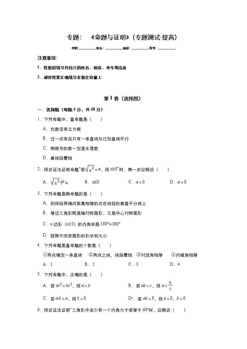 【精品试卷】中考数学一轮复习 专题测试27： 《命题与证明》（培优提高）（学生版）（2）01