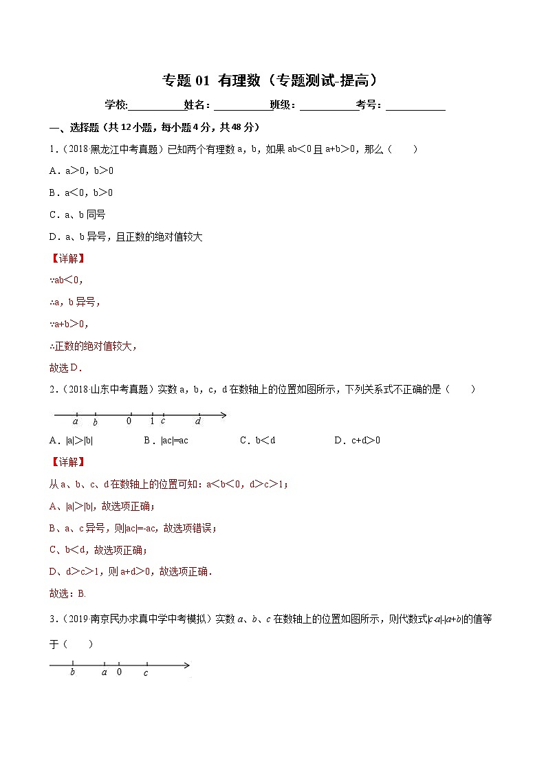 【精品试卷】中考数学一轮复习 专题测试01 有理数（培优提高）（教师版）01