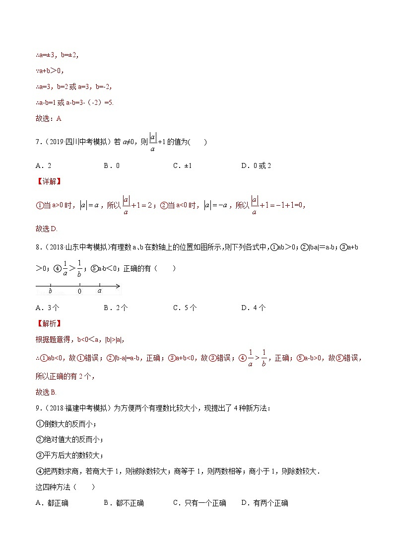 【精品试卷】中考数学一轮复习 专题测试01 有理数（培优提高）（教师版）03
