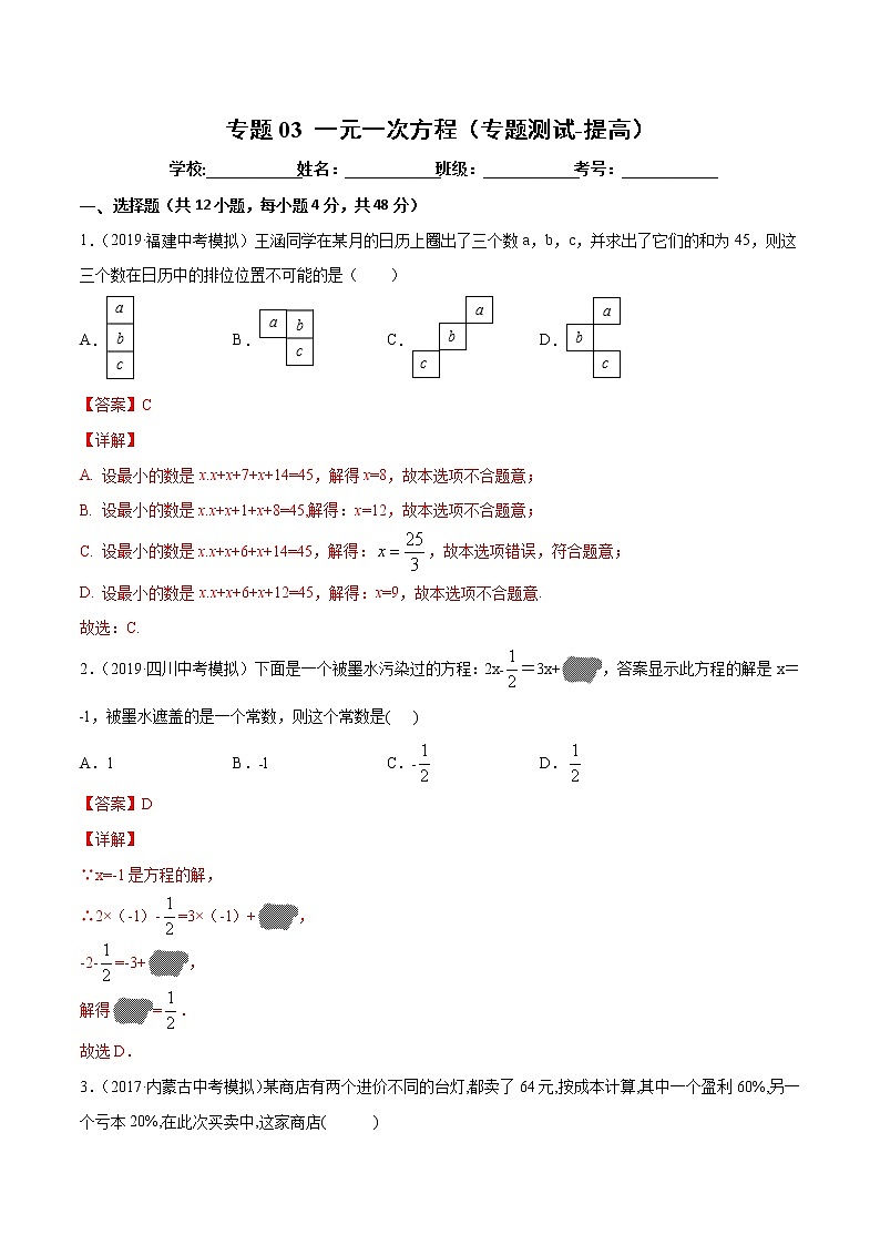 【精品试卷】中考数学一轮复习 专题测试03 一元一次方程（培优提高）（教师版）01