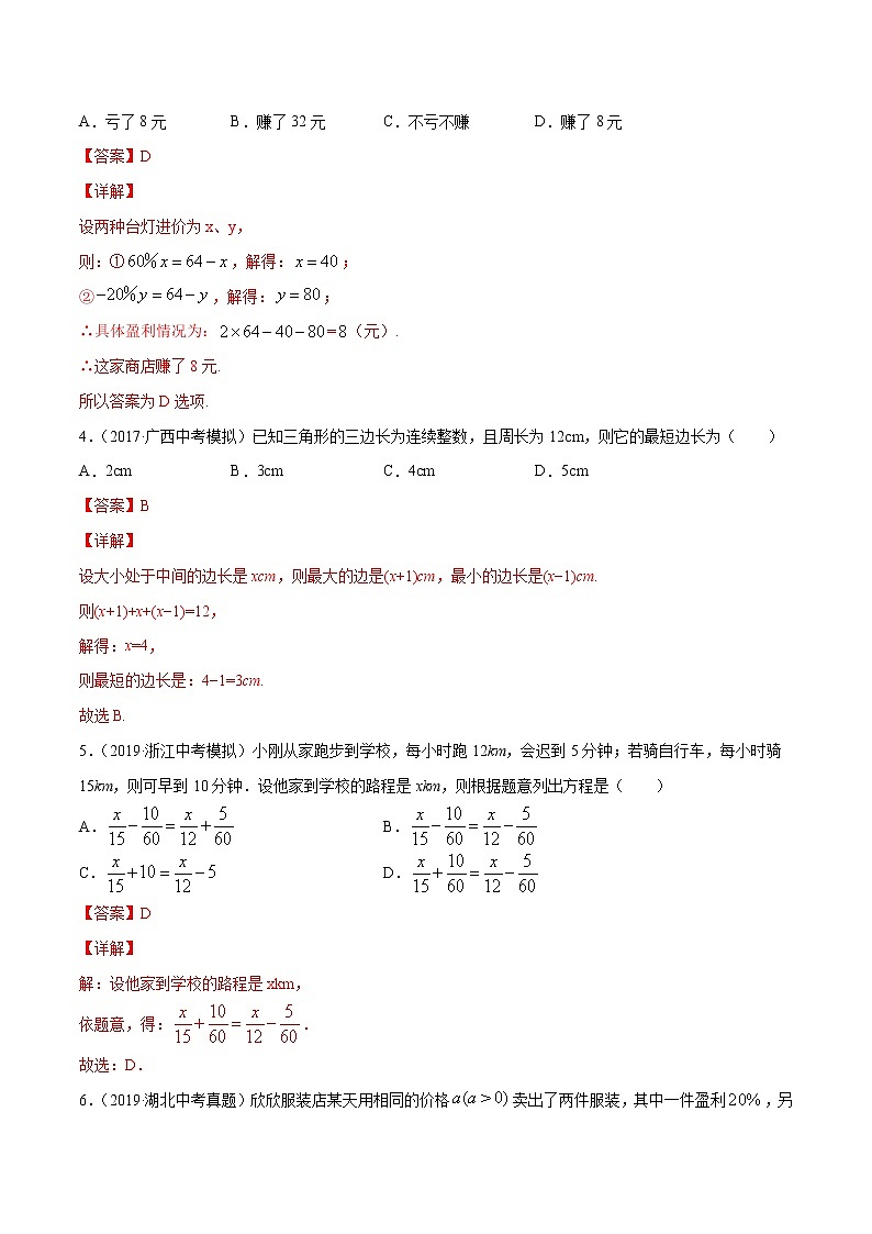 【精品试卷】中考数学一轮复习 专题测试03 一元一次方程（培优提高）（教师版）02