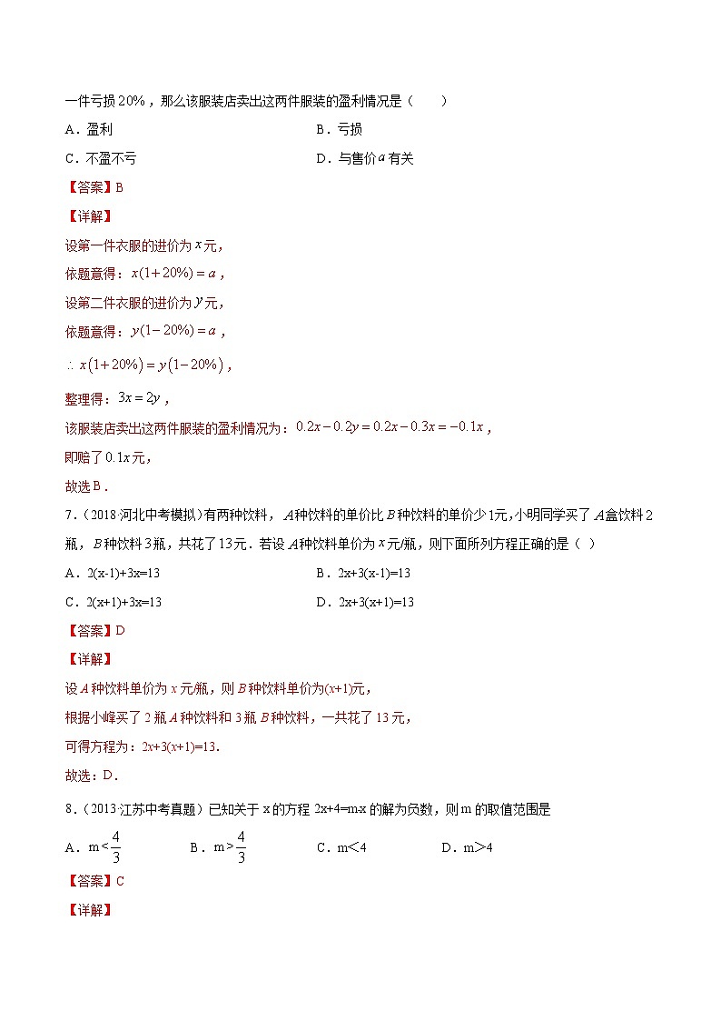 【精品试卷】中考数学一轮复习 专题测试03 一元一次方程（培优提高）（教师版）03