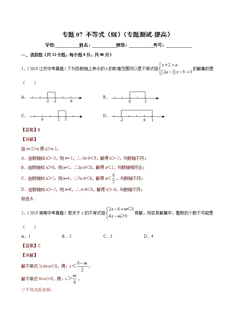 【精品试卷】中考数学一轮复习 专题测试07 不等式（组）（培优提高）（教师版）01