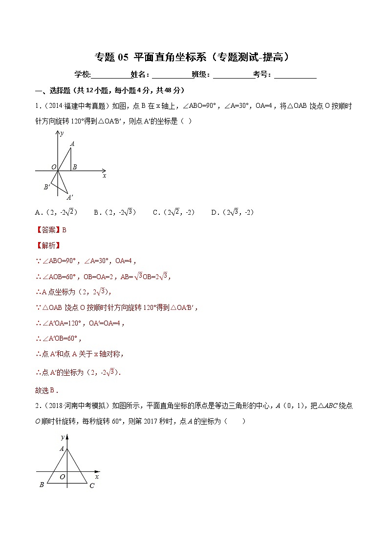 【精品试卷】中考数学一轮复习 专题测试05 平面直角坐标系（培优提高）（教师版）01
