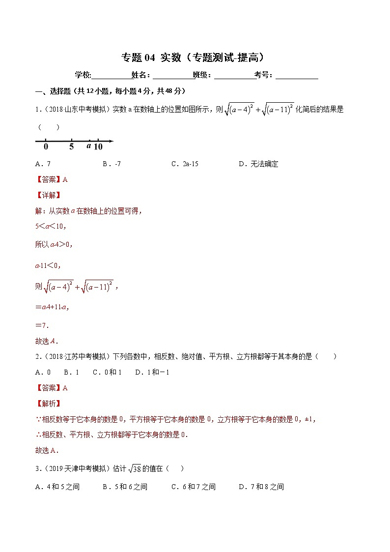 【精品试卷】中考数学一轮复习 专题测试04 实数（培优提高）（教师版）01