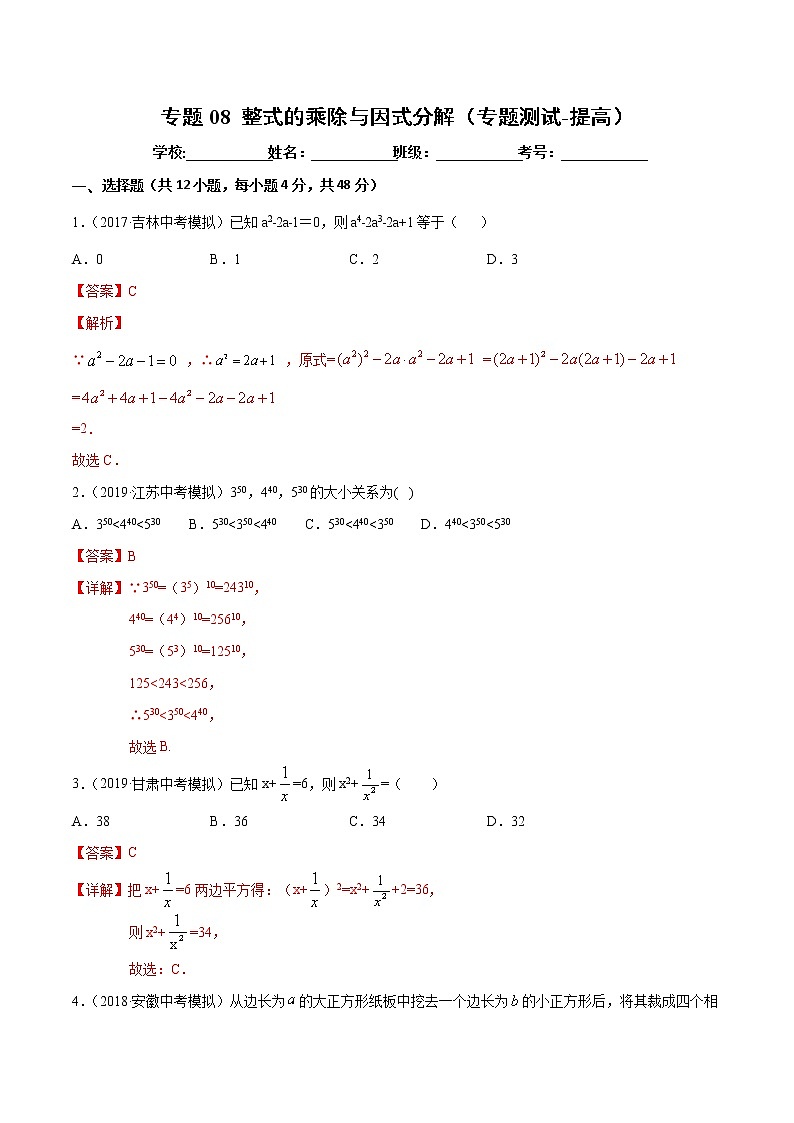 【精品试卷】中考数学一轮复习 专题测试08 整式的乘除与因式分解（培优提高）（教师版）第1页