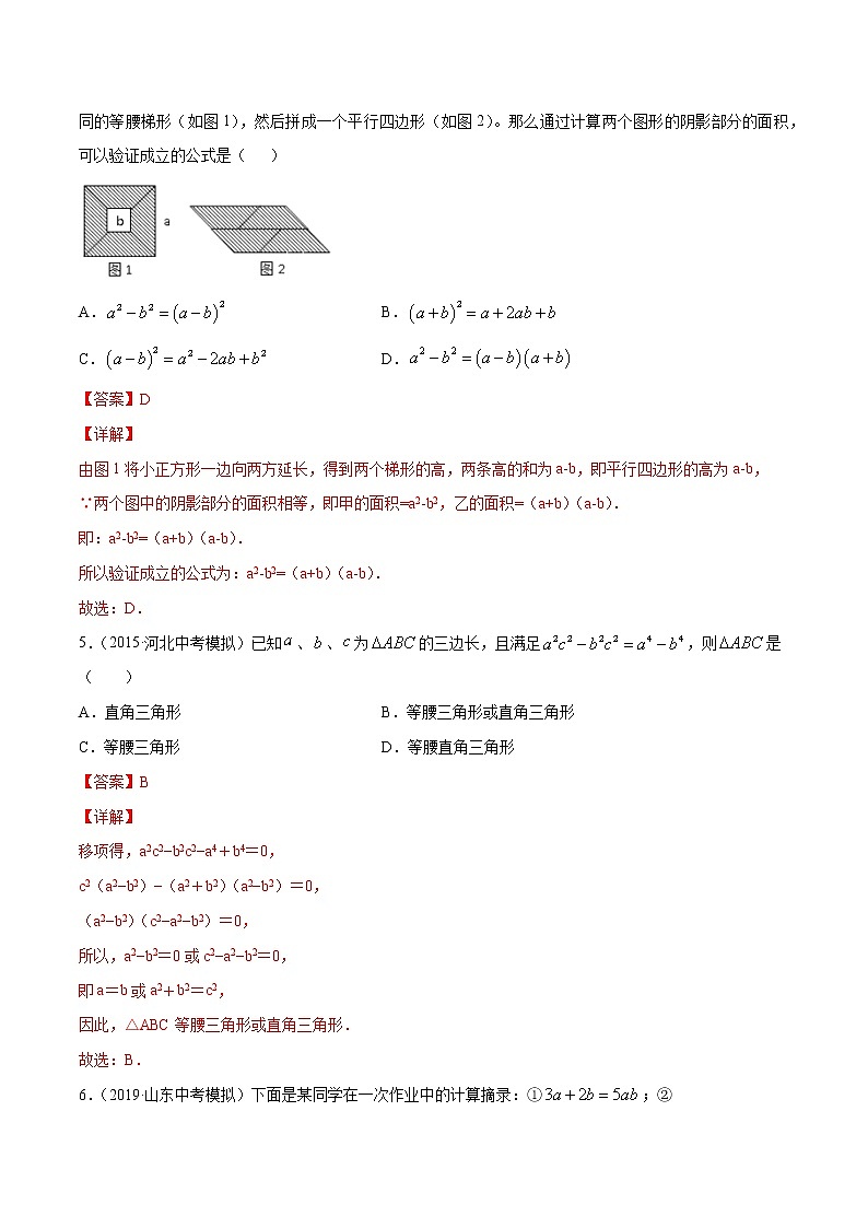 【精品试卷】中考数学一轮复习 专题测试08 整式的乘除与因式分解（培优提高）（教师版）第2页