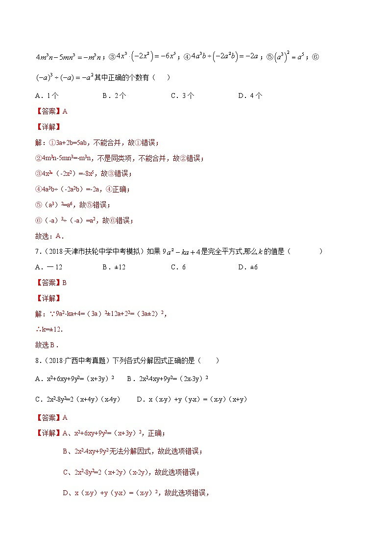 【精品试卷】中考数学一轮复习 专题测试08 整式的乘除与因式分解（培优提高）（教师版）第3页