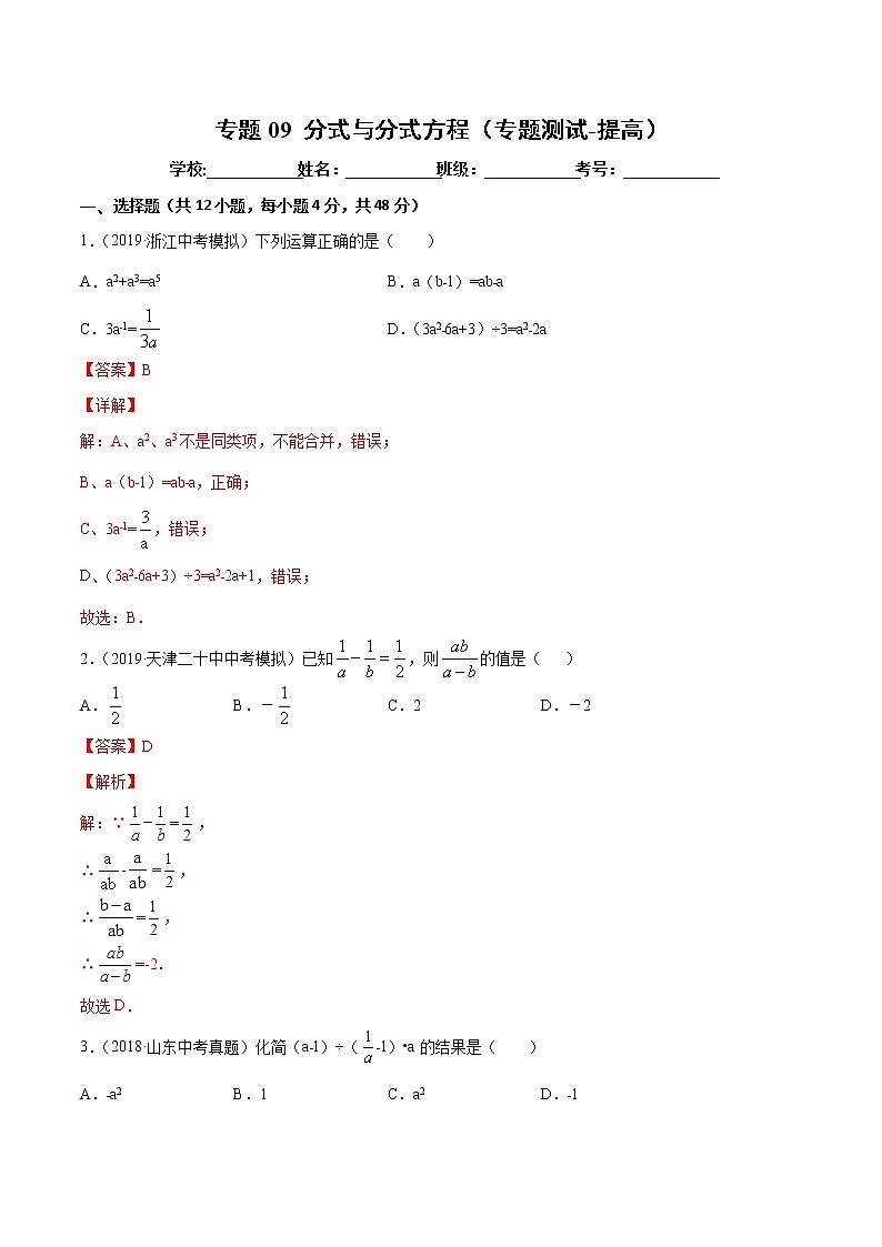 【精品试卷】中考数学一轮复习 专题测试09 分式与分式方程（培优提高）（教师版）01