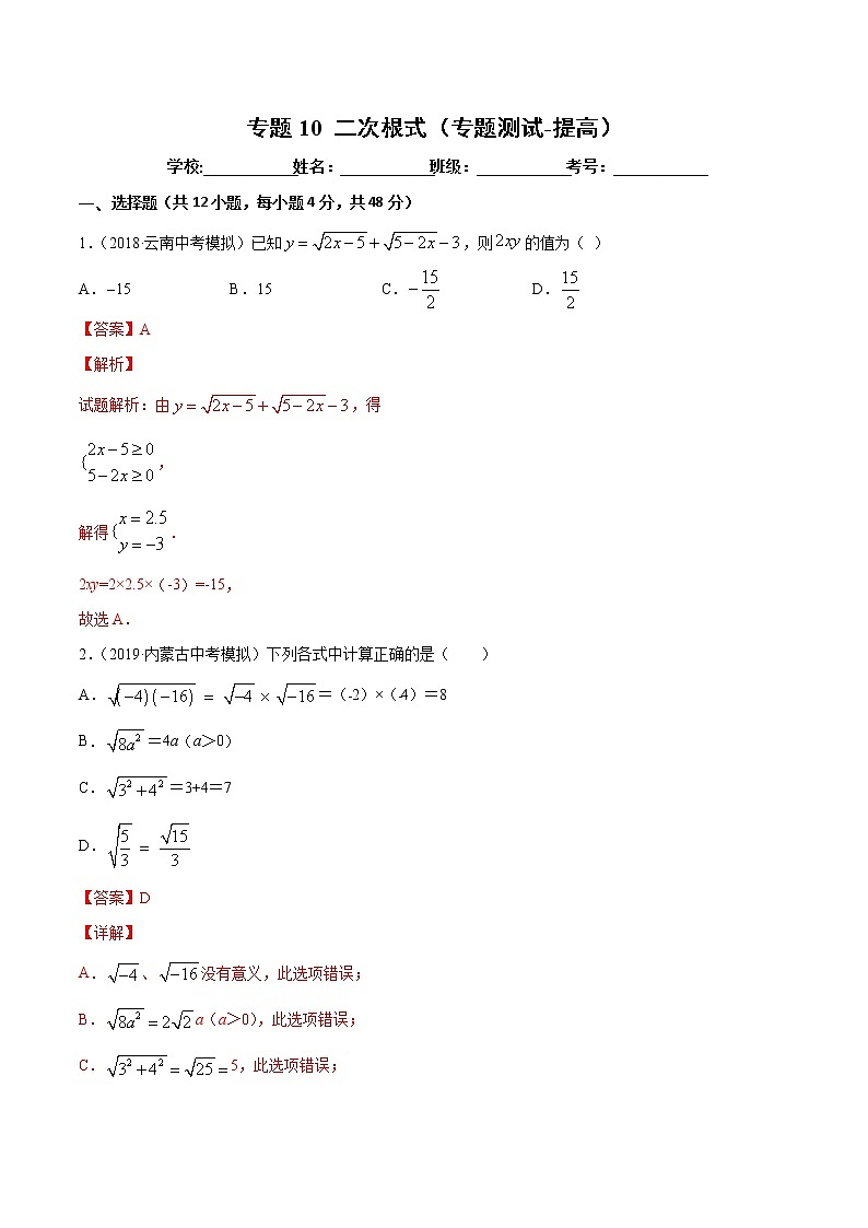 【精品试卷】中考数学一轮复习 专题测试10 二次根式（培优提高）（教师版）01