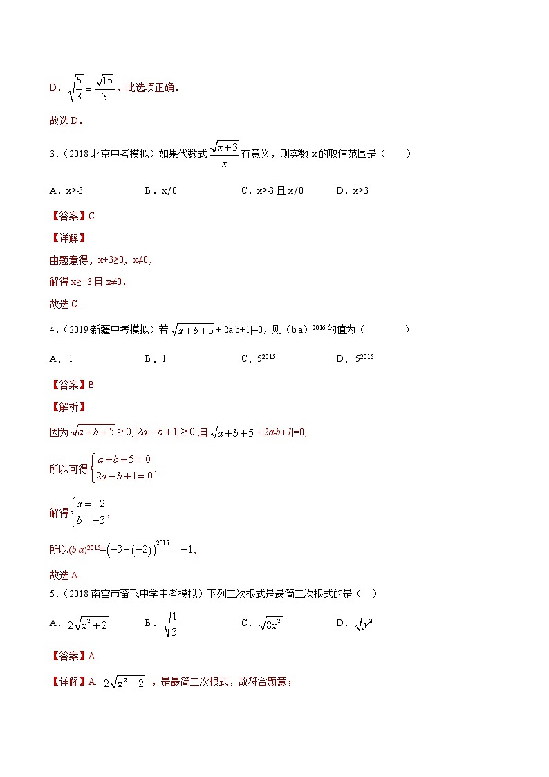 【精品试卷】中考数学一轮复习 专题测试10 二次根式（培优提高）（教师版）02