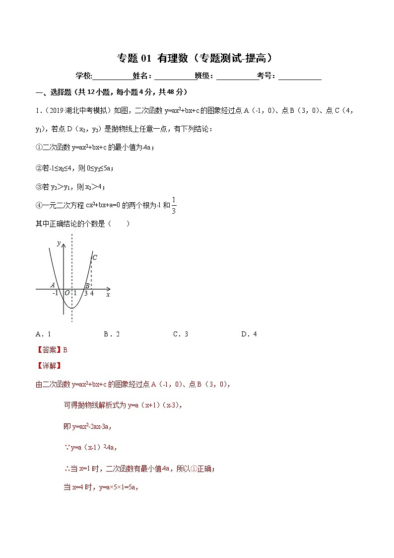 【精品试卷】中考数学一轮复习 专题测试13 二次函数（培优提高）（教师版）01