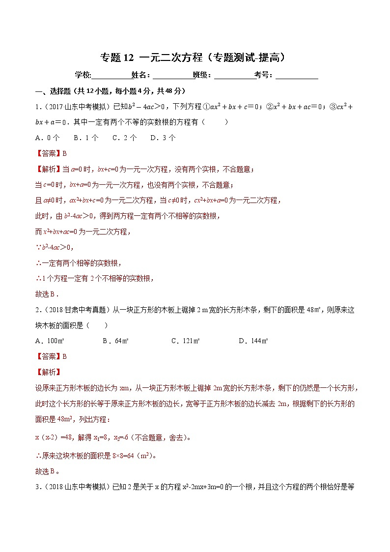 【精品试卷】中考数学一轮复习 专题测试12 一元二次方程（培优提高）（教师版）01