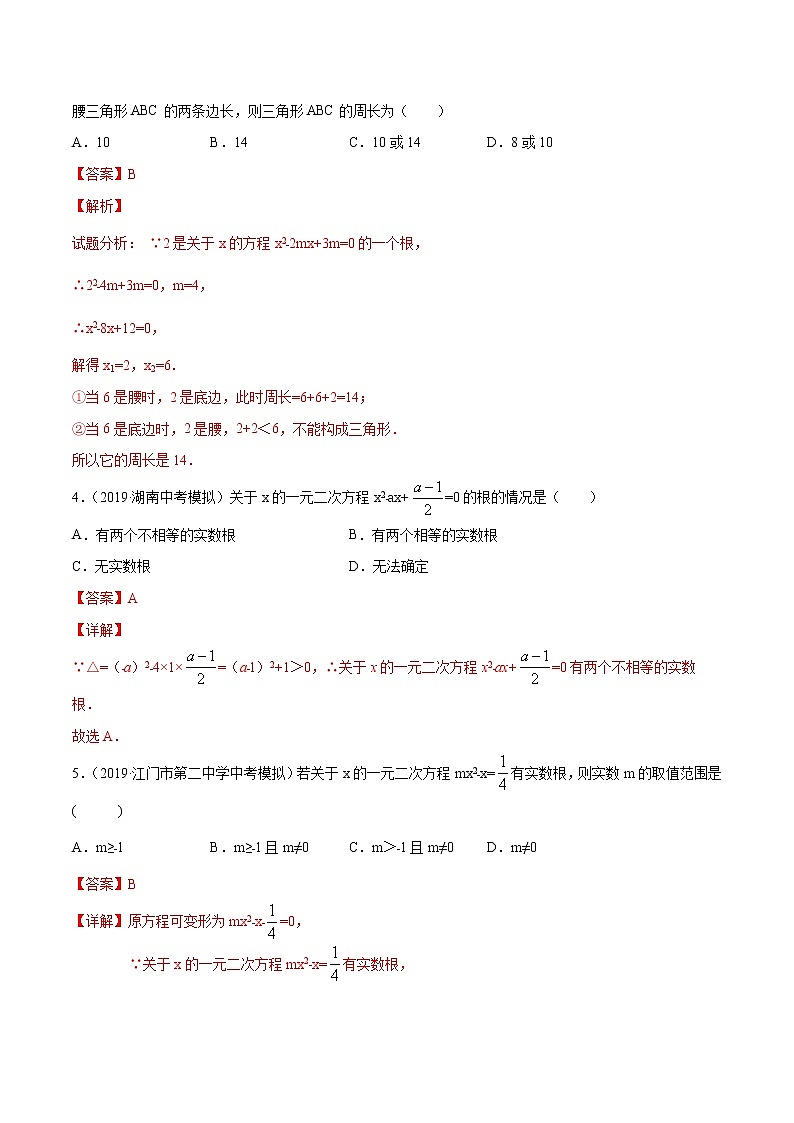 【精品试卷】中考数学一轮复习 专题测试12 一元二次方程（培优提高）（教师版）02