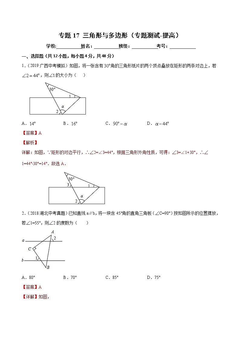 【精品试卷】中考数学一轮复习 专题测试17 三角形与多边形（培优提高）（教师版）01
