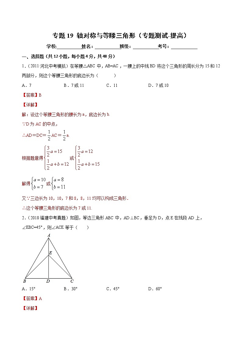 【精品试卷】中考数学一轮复习 专题测试19 轴对称与等腰三角形（培优提高）（教师版）01