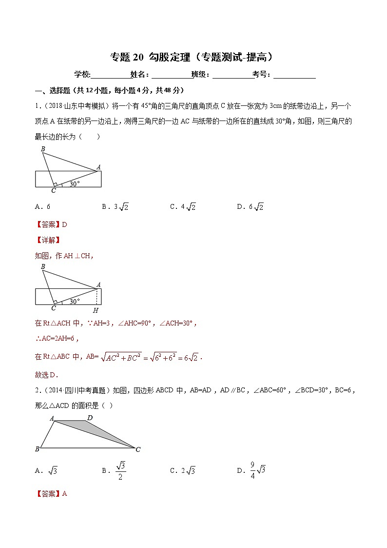 【精品试卷】中考数学一轮复习 专题测试20 勾股定理（培优提高）（教师版）01