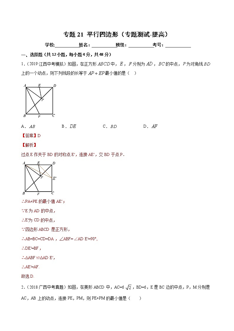 【精品试卷】中考数学一轮复习 专题测试21 平行四边形（培优提高）（教师版）01