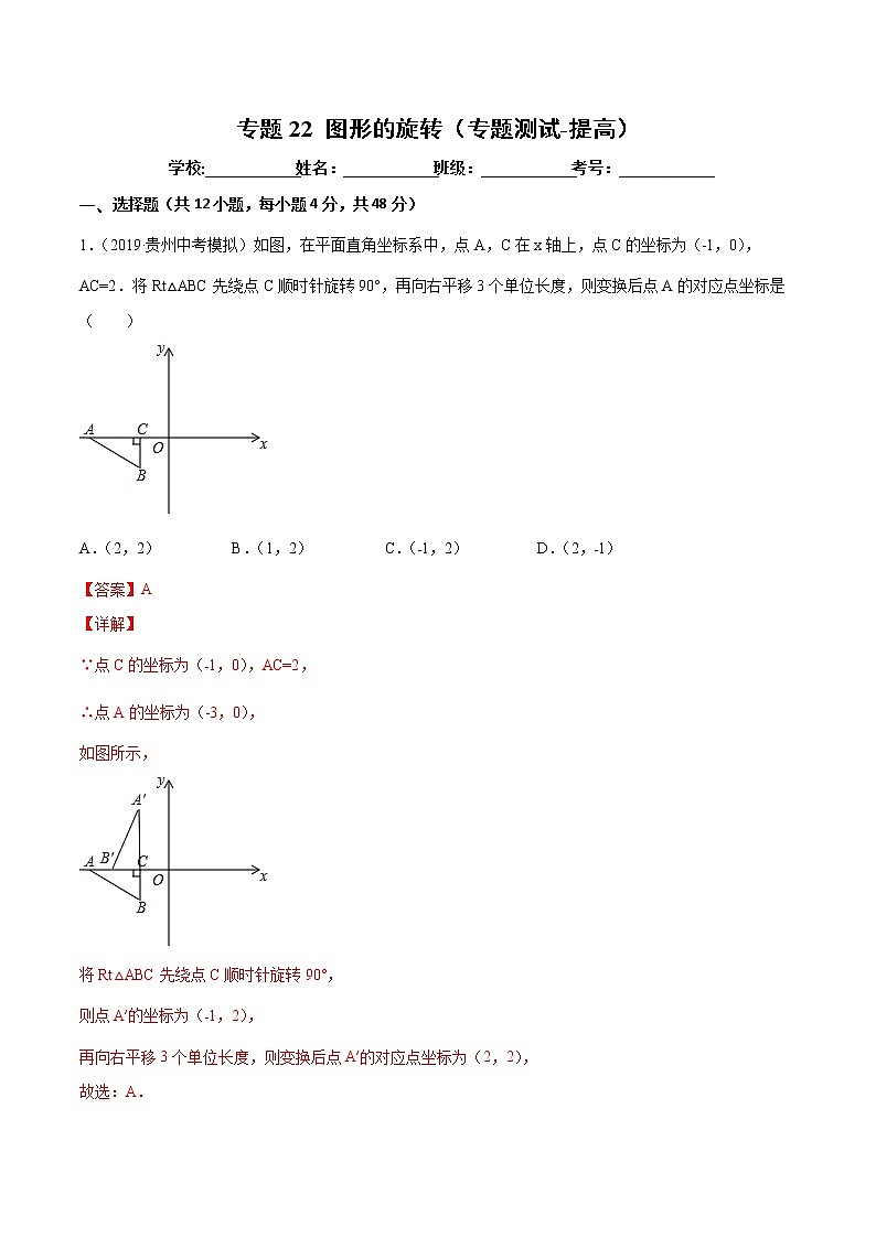 【精品试卷】中考数学一轮复习 专题测试22 图形的旋转（（培优提高）（教师版）01