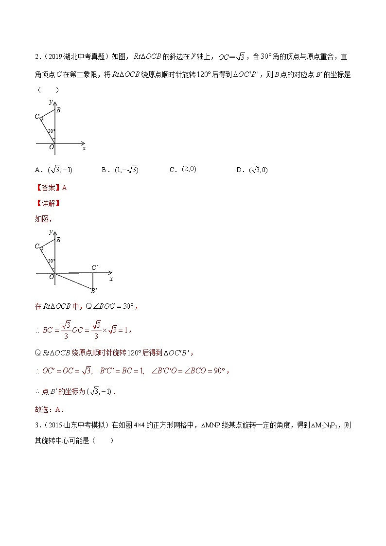 【精品试卷】中考数学一轮复习 专题测试22 图形的旋转（（培优提高）（教师版）02