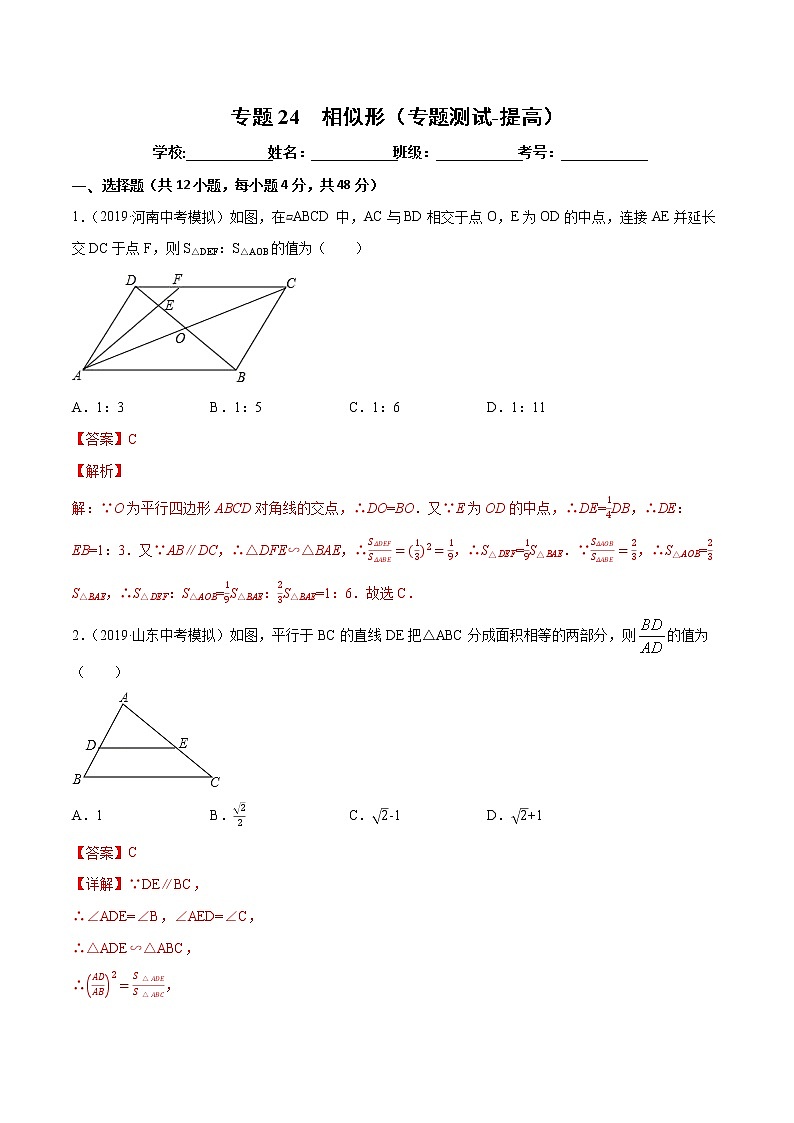 【精品试卷】中考数学一轮复习 专题测试24  相似形（培优提高）（教师版）01