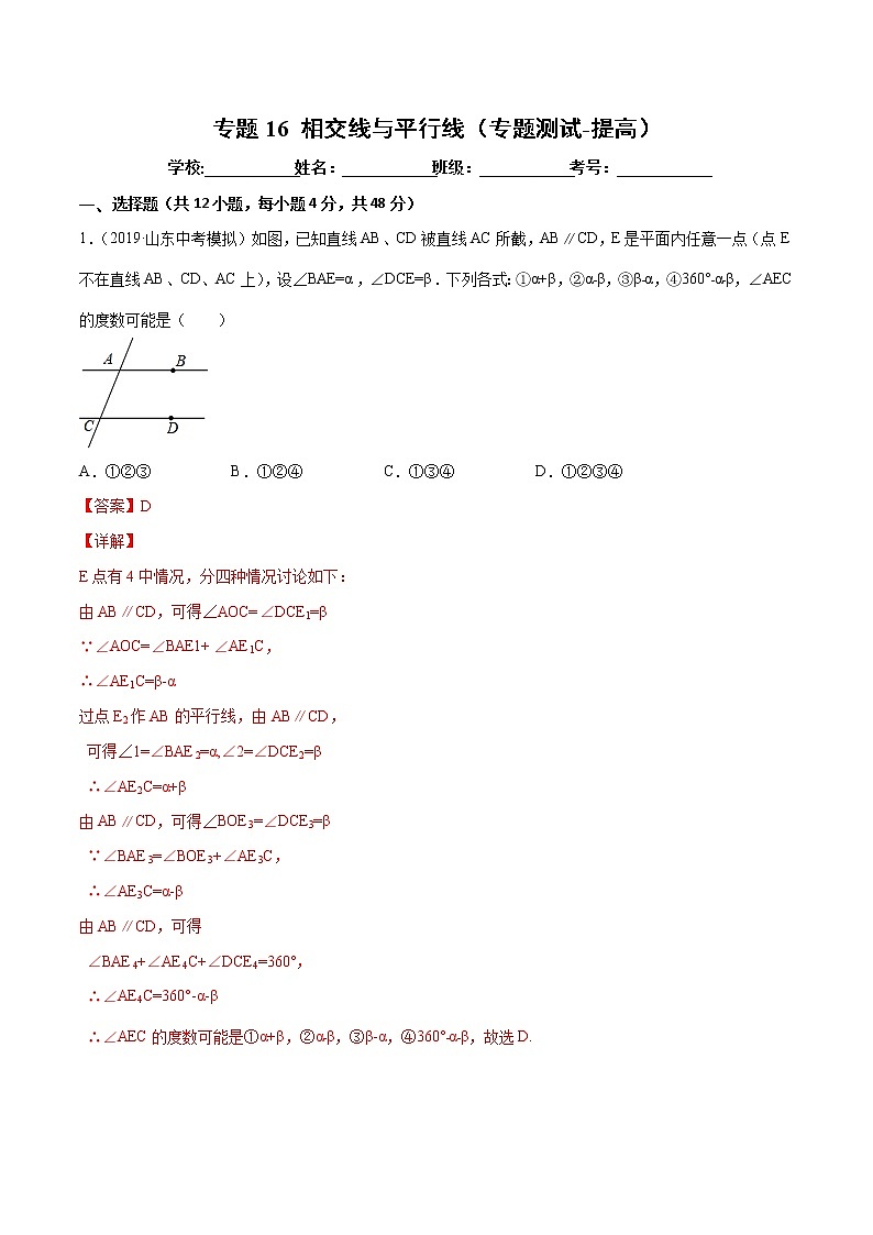 【精品试卷】中考数学一轮复习 专题测试16 相交线与平行线（培优提高）（教师版）01