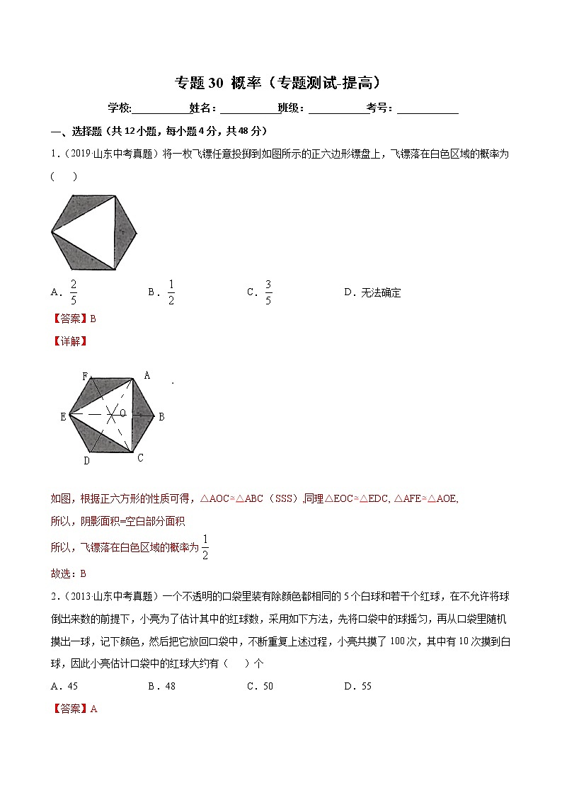 【精品试卷】中考数学一轮复习 专题测试30 概率（培优提高）（教师版）01
