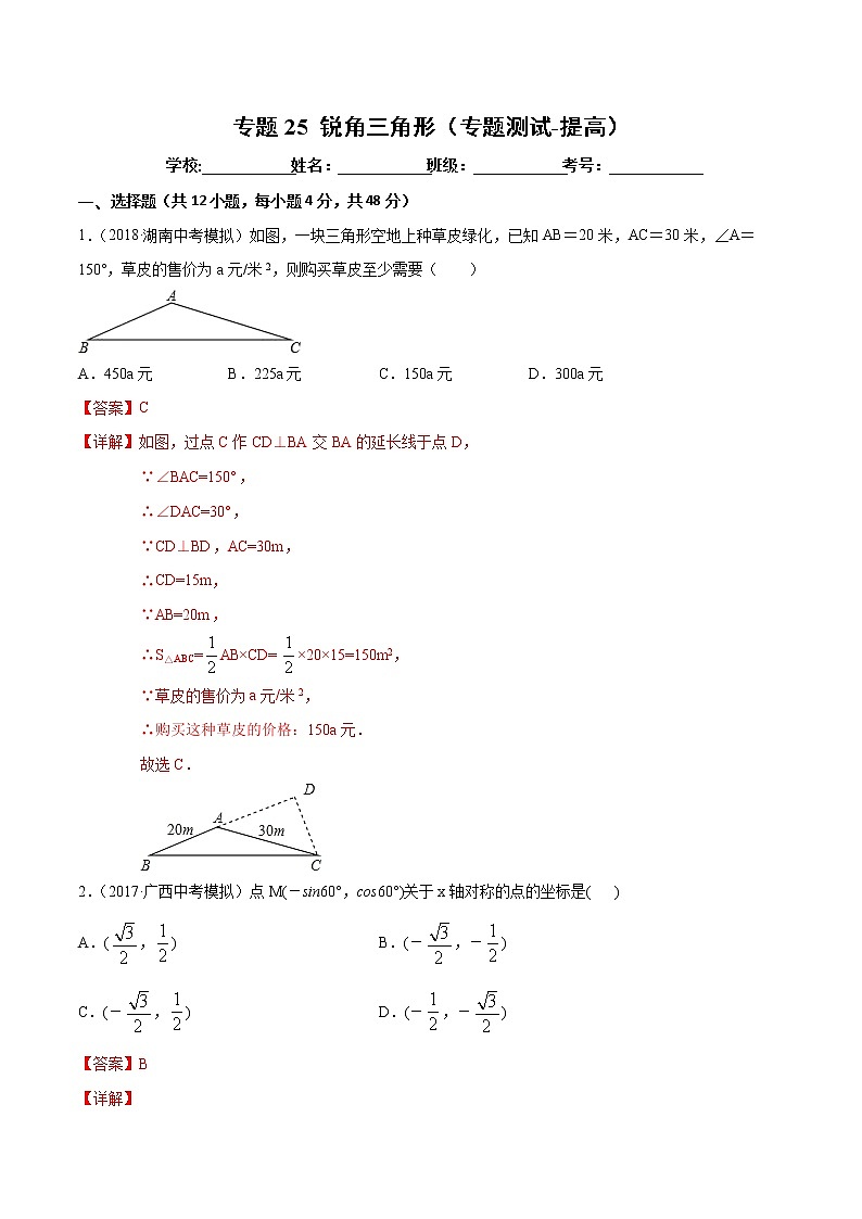 【精品试卷】中考数学一轮复习 专题测试25 锐角三角形（培优提高）（教师版）01
