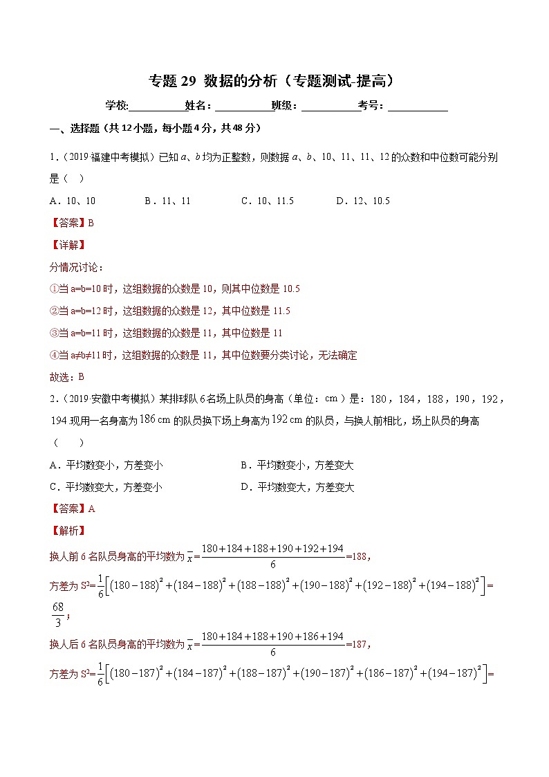 【精品试卷】中考数学一轮复习 专题测试29 数据的分析（培优提高）（教师版）01