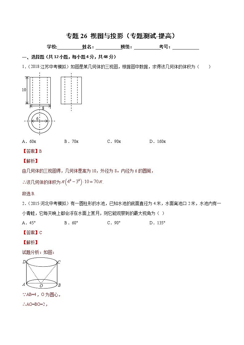 【精品试卷】中考数学一轮复习 专题测试26 视图与投影（培优提高）（教师版）01
