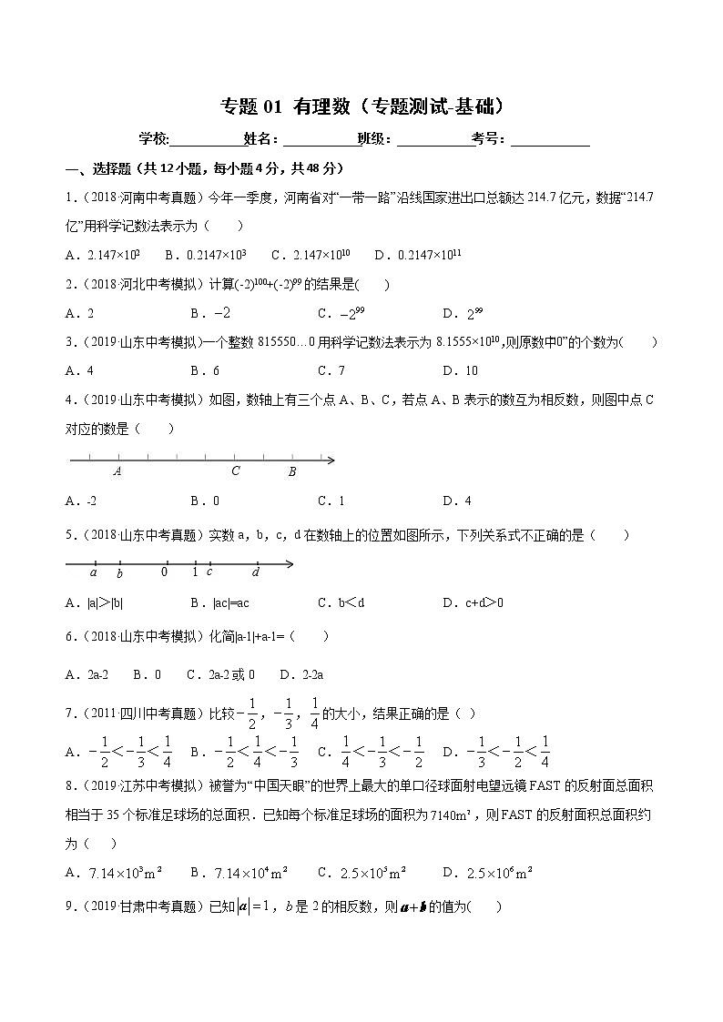 【精品试卷】中考数学一轮复习 专题测试-01 有理数（基础）（学生版）01