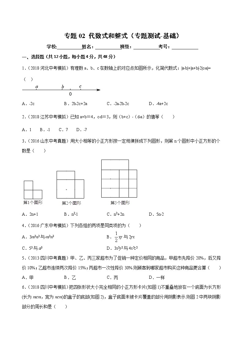 【精品试卷】中考数学一轮复习 专题测试-02 代数式和整数（基础）（学生版）01