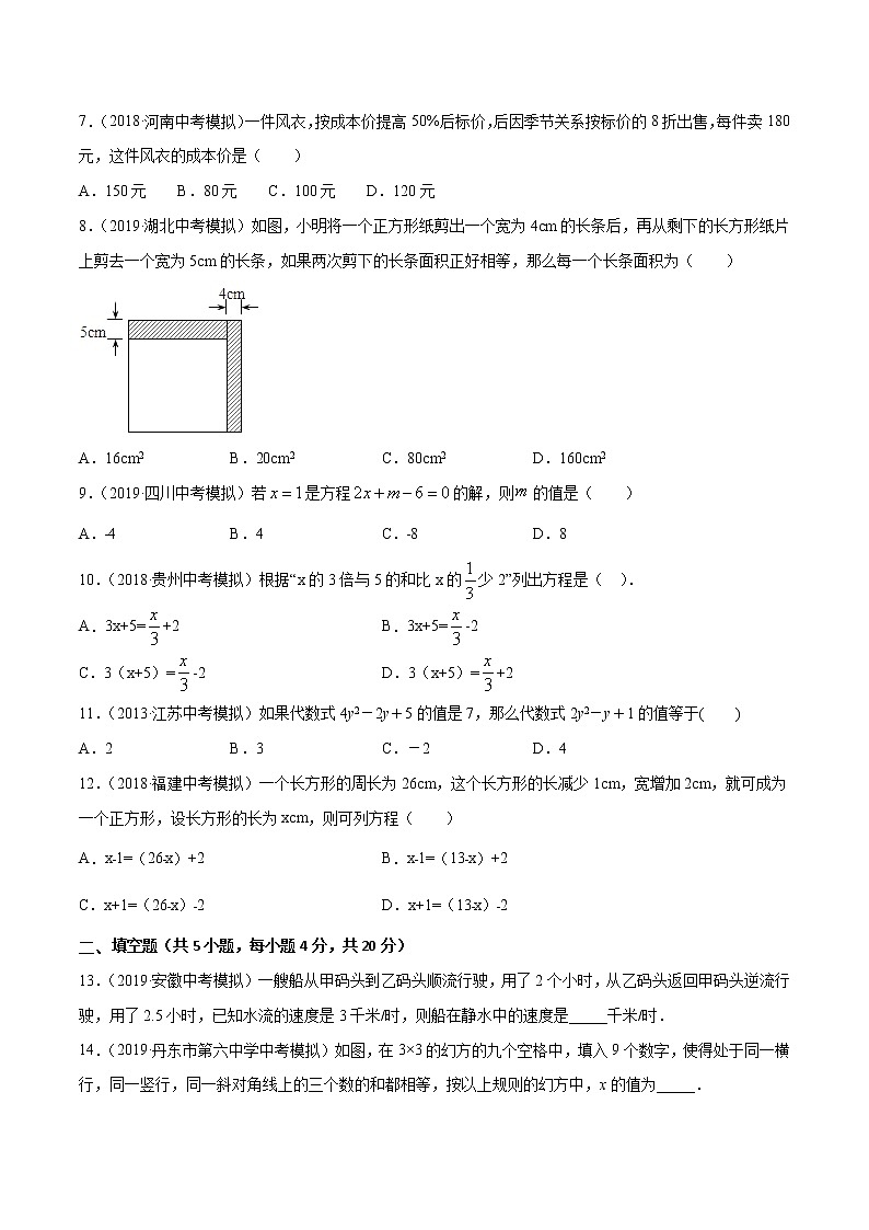 【精品试卷】中考数学一轮复习 专题测试-03 一元一次方程（基础）（学生版）02
