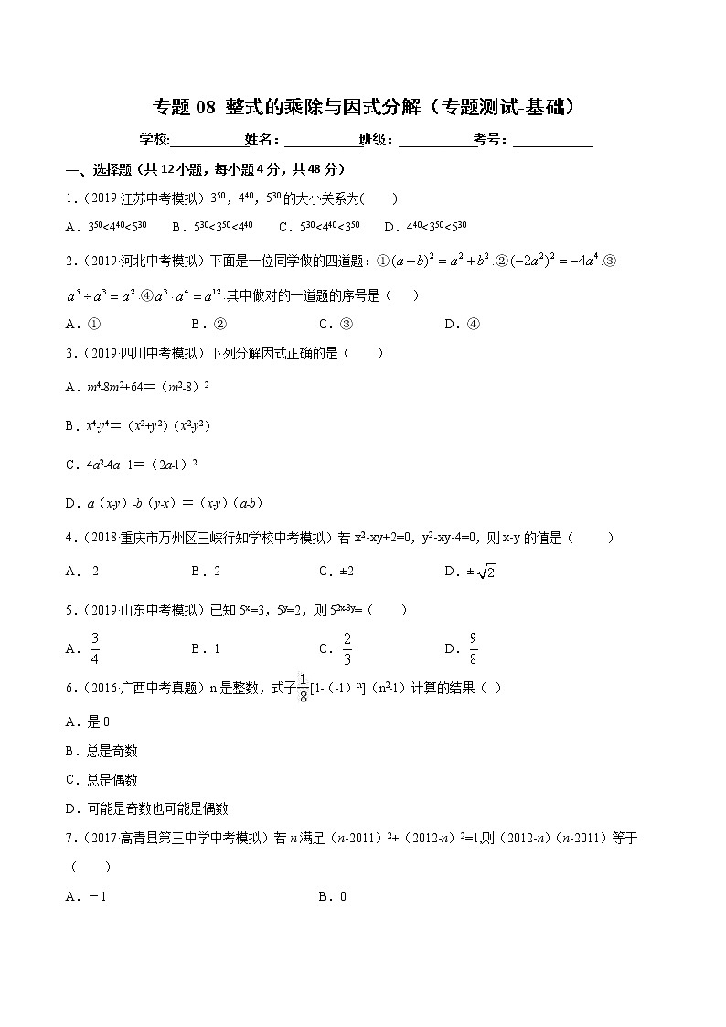 【精品试卷】中考数学一轮复习 专题测试-08 整式的乘除与因式分解（基础）（学生版）01