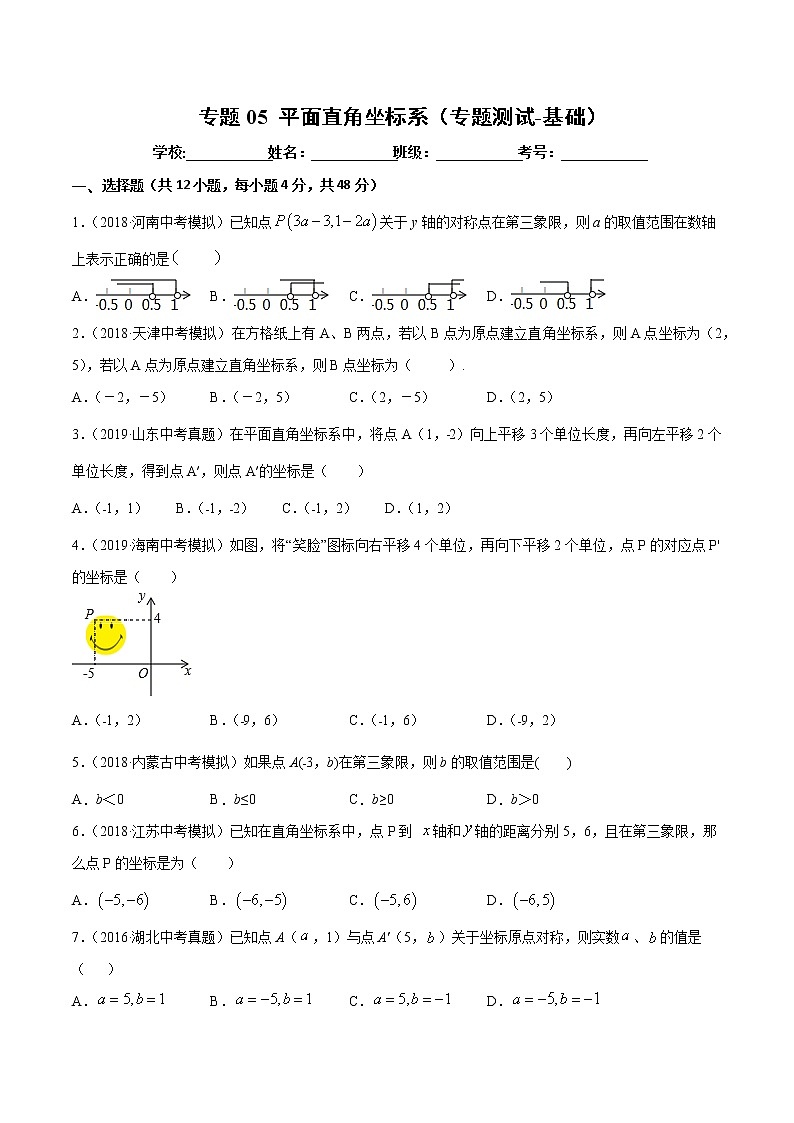 【精品试卷】中考数学一轮复习 专题测试-05 平面直角坐标系（基础）（学生版）01