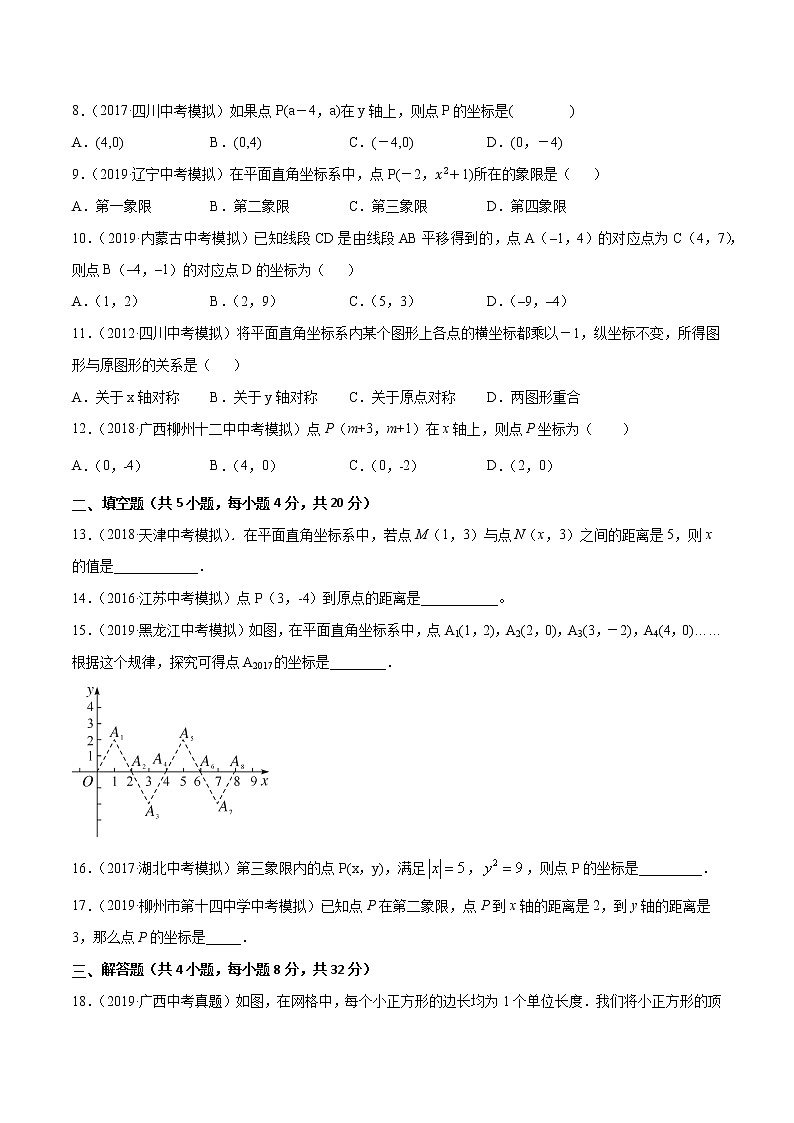 【精品试卷】中考数学一轮复习 专题测试-05 平面直角坐标系（基础）（学生版）02