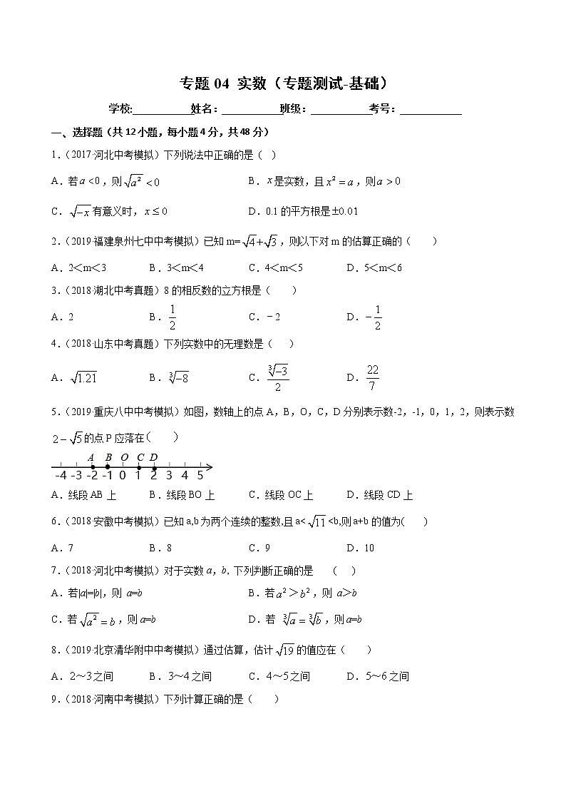 【精品试卷】中考数学一轮复习 专题测试-04  实数（基础）（学生版）第1页